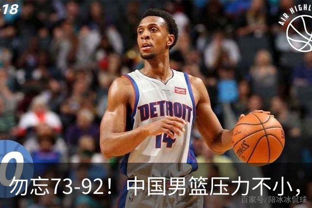 勿忘73-92！中国男篮压力不小，曾惨败日本，用好这3人，将成关键