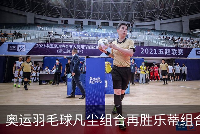 奥运羽毛球凡尘组合再胜乐蒂组合 闯进女双决赛