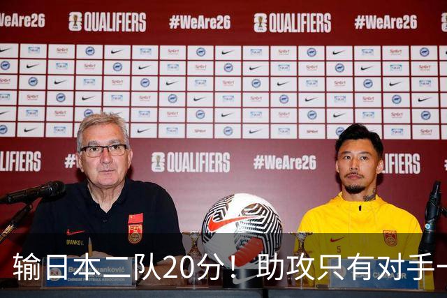 输日本二队20分！助攻只有对手一半，中国男篮还有救吗？